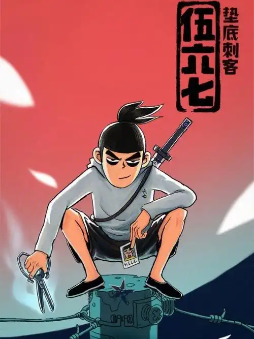 70刺客伍六七让我重燃中二之魂的国漫