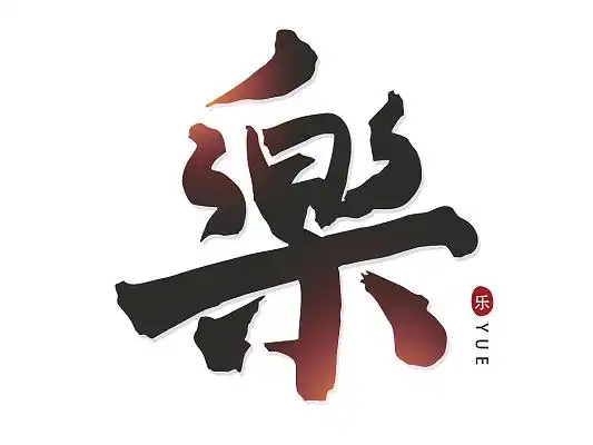 2022年过大年创意艺术字新年艺术字渐变手写书法音乐艺术字音乐创意