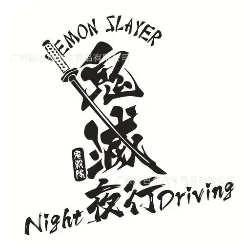 日系鬼灭之刃 夜行后档风玻璃贴 jdm个性改装反光贴 武士文字拉花