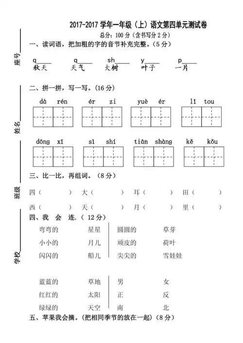 2017部编新人教版一年级上册语文第四单元试卷