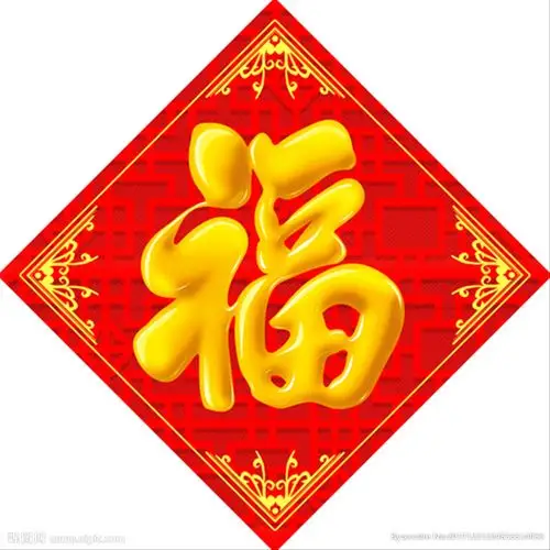 福字图片