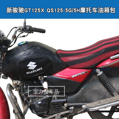 轻骑铃木新骏驰gt125x qs125-5g/5h摩托车油箱包骑士套皮罩