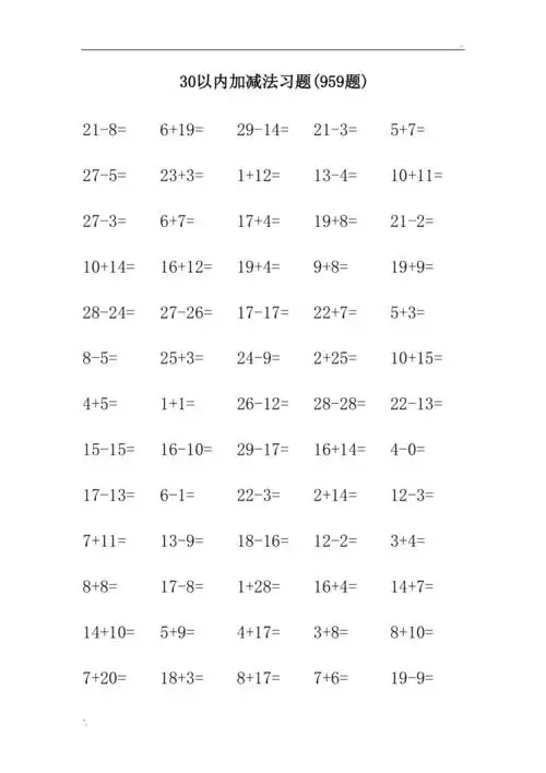30以内加减法习题千道