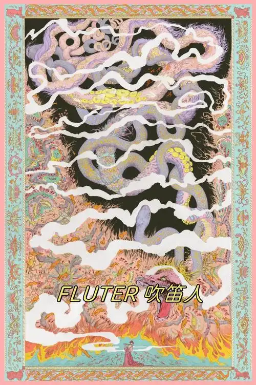 描绘了一个沉睡在地底的巨蛇被吹笛人的旋律唤醒的故事