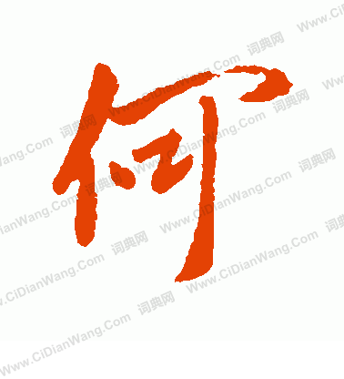 何行书书法字典