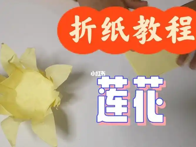 折纸教程莲花