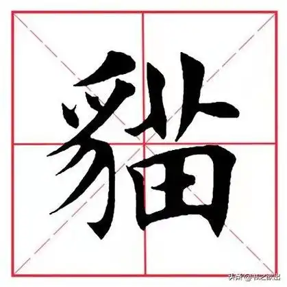 貉怎么读,田英章毛笔楷书《偏旁部首·豸字旁》 第9张