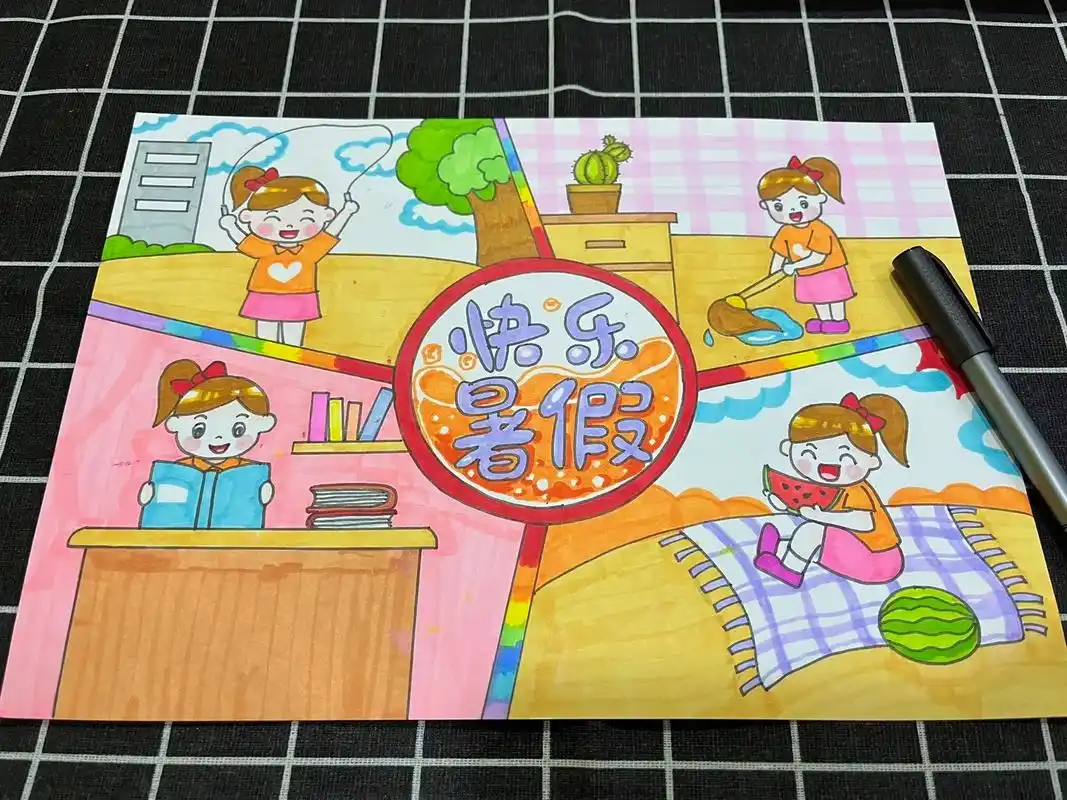 快乐暑假主题绘画,暑假生活儿童画,暑假必备主