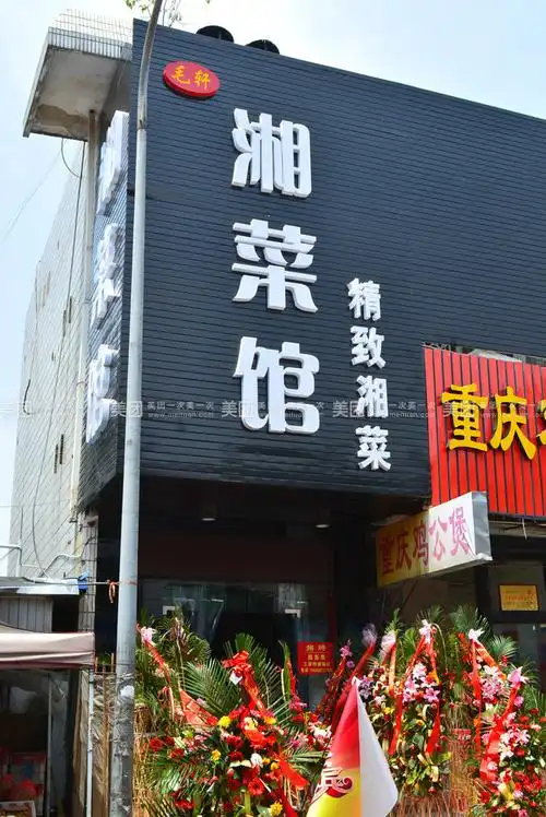 毛轩精致湘菜馆