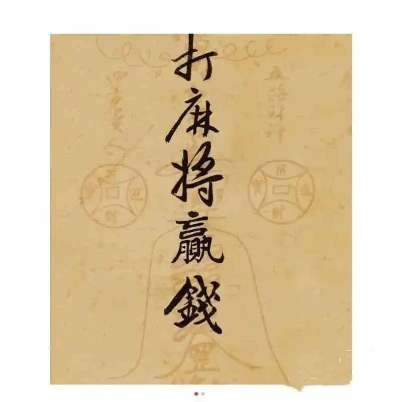 好运连连!祝我今天打麻将手气特好! 接麻神!祝我今天打麻将手气超好!