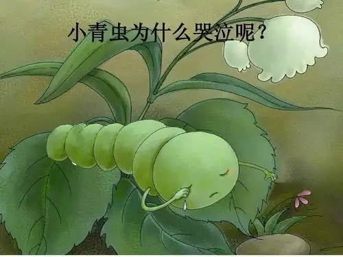 大二班语言活动:绘本故事 小青虫的梦>