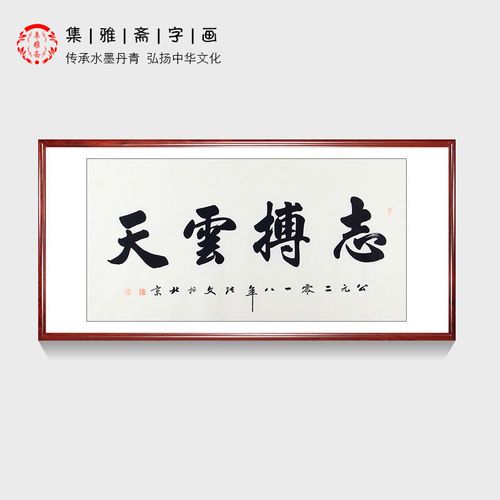办公室励志书法张文手写真迹四尺书法作品行书志存高远书法