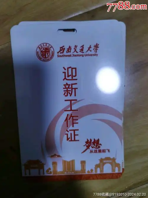 西南交通大学迎新工作证(仅限收藏)