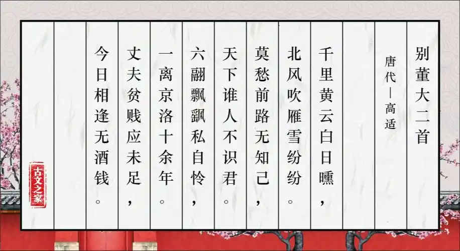 《别董大二首》图片,高适的《别董大二首》全文配图-古文之家
