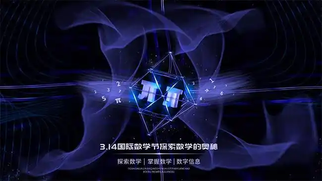 创意314国际数学节展板