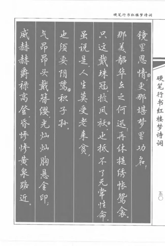 书法家吴玉生《硬笔行书红楼梦诗词》练字好字帖,轻松学书法