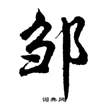 邹书法字典