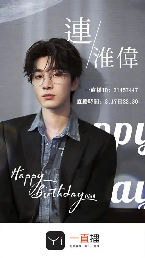 生日福利播##连淮伟0318生日快乐