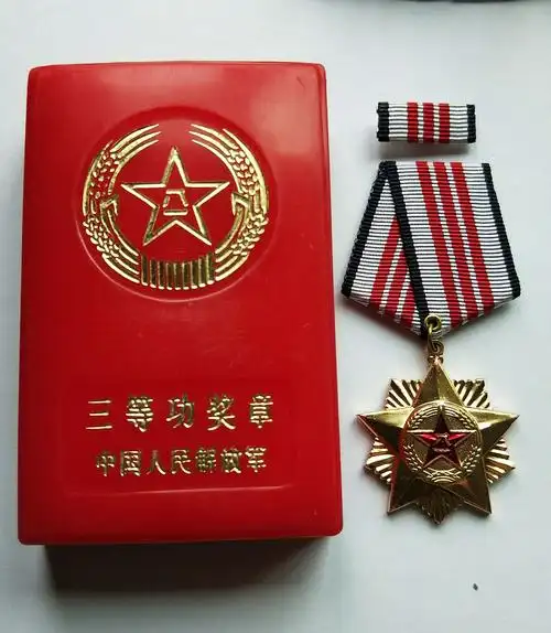 荣获的三等功奖章