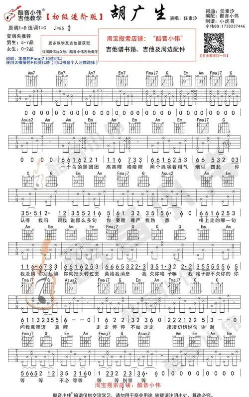 胡广生吉他谱_c调初级进阶版_任素汐_吉他教学视频1