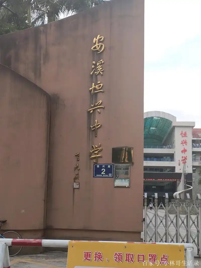 福建省安溪县恒兴中学
