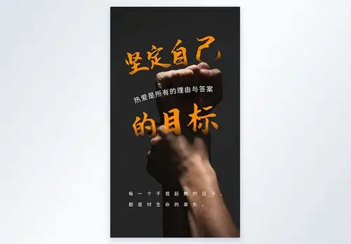 简约企业文化坚定自己的目标海报图片素材