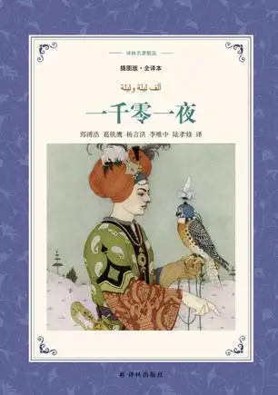出版社 译林出版社 出版 2017-09 装帧 精装 简介和目录 《一千零一夜