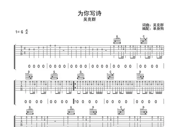 为你写诗吉他谱_吴克群_g调弹唱六线谱_单身狗上传