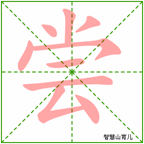尝的笔顺拼音及解释