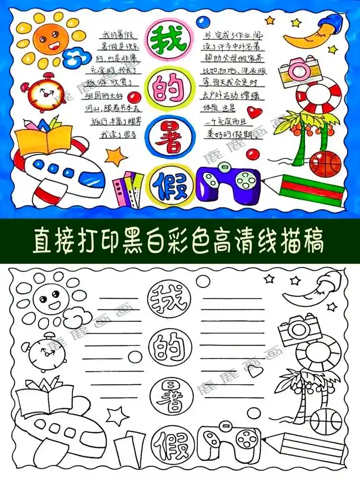 暑假旅行手抄报 我的暑假手抄报.含内容,可直接打印高清黑白线 - 抖音