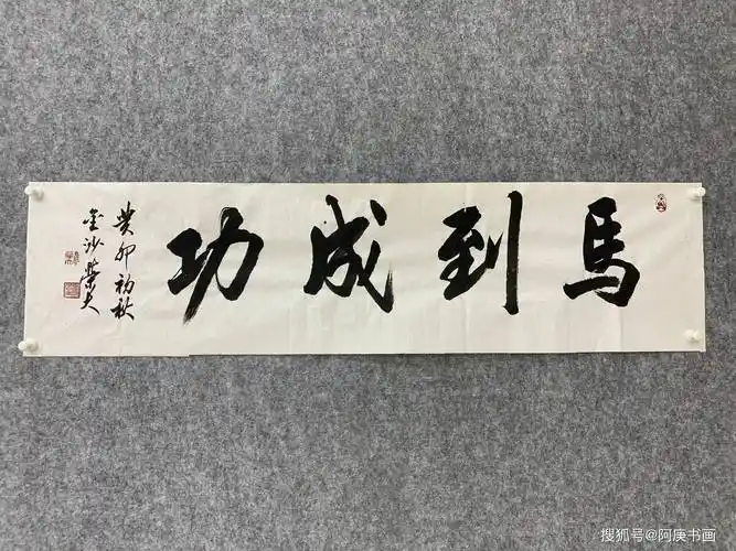 余荣大马到成功书法毛笔字书画居家挂画客厅办公室字画真迹