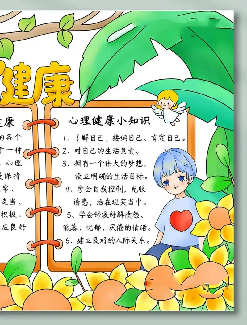 中小学生心理健康手抄报 🌈画累了可以买线稿 ❤️原创🈲搬运