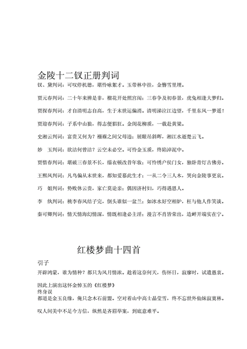 [中学联盟]金陵十二钗正册判词.doc