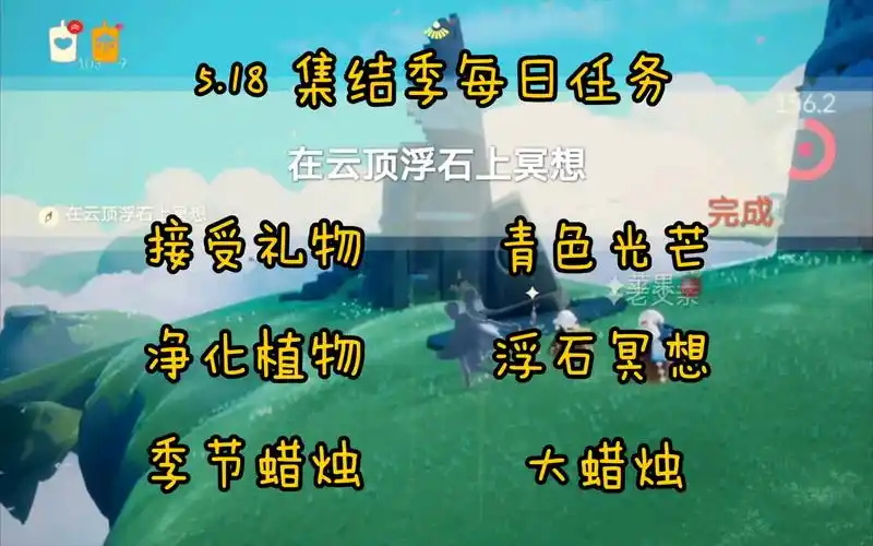 光遇任务518集结季每日任务接受礼物青色光芒净化植物浮石冥想云野大