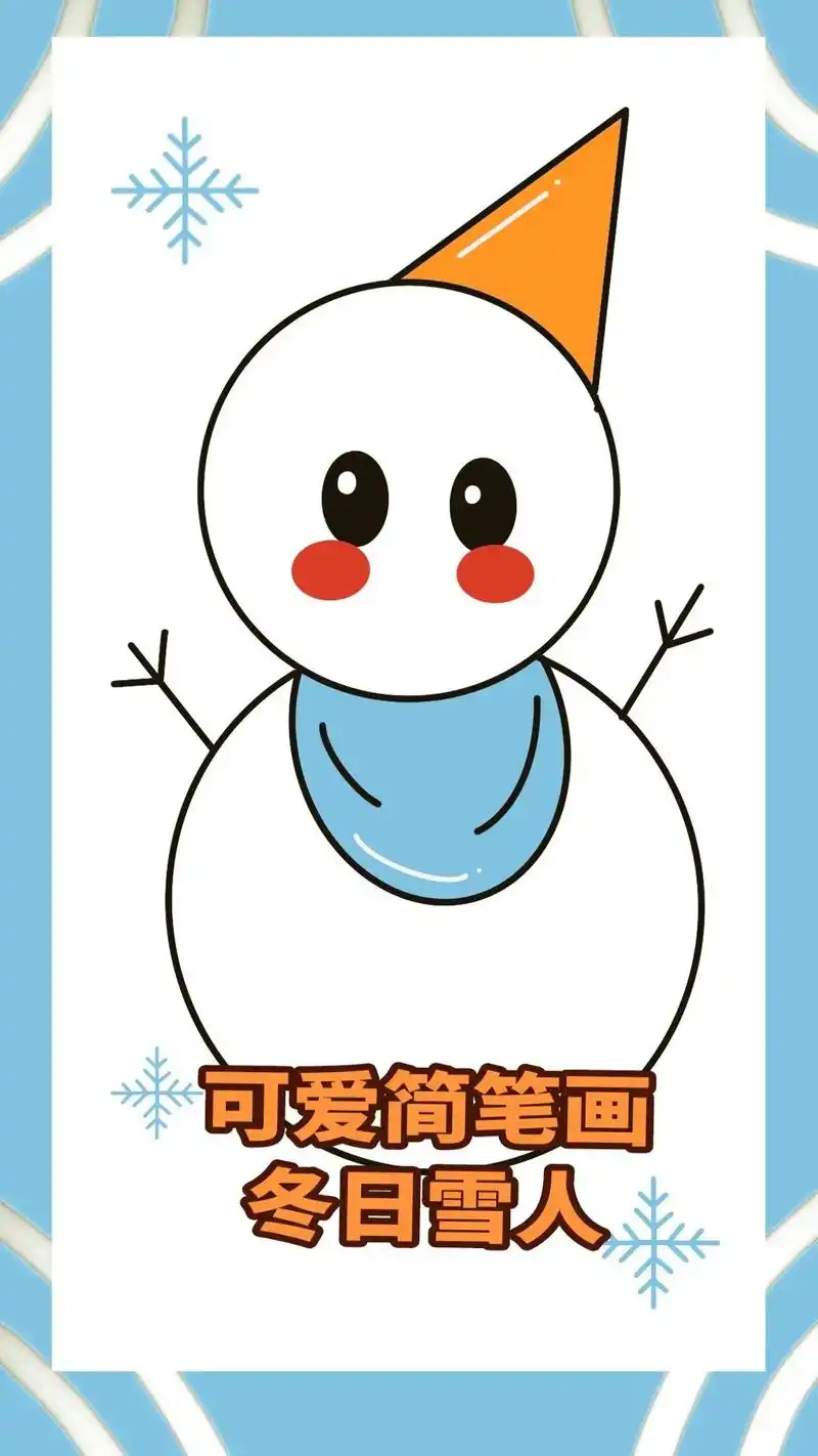 可爱简笔画雪人