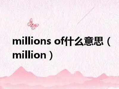 millions of什么意思(million)_环球汽车迷
