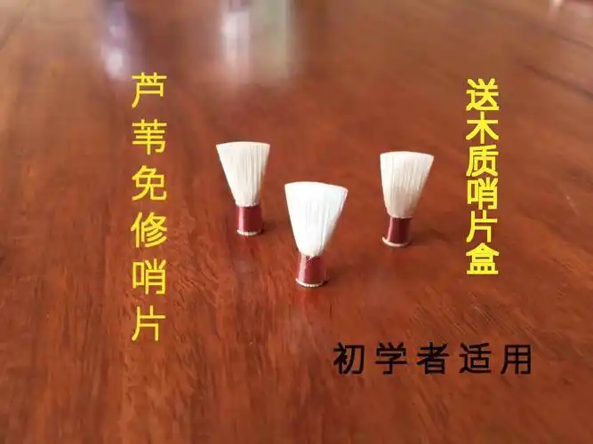 唢呐哨片 免修芦苇民间唢呐哨片哨子叫子引子乐器配件 唢呐嘴各调