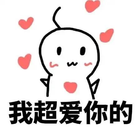 宝贝我爱你表情包