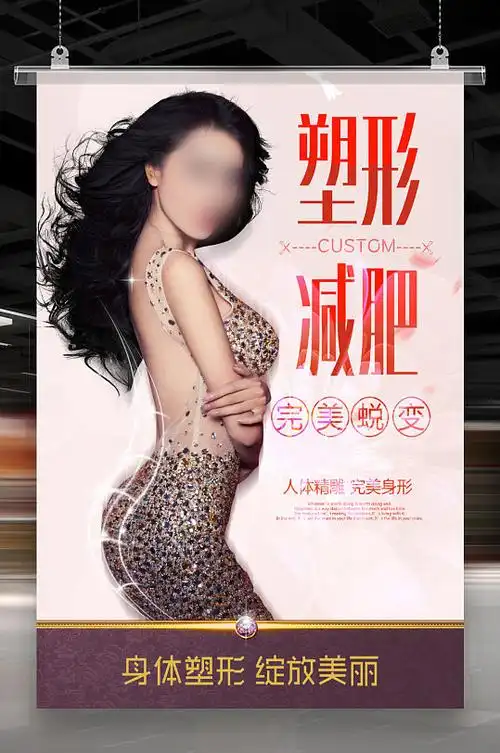 蜕变瘦身减肥海报