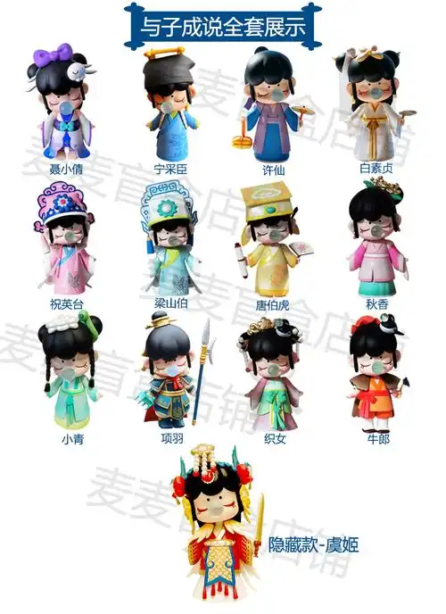 三代与子成说盲盒一套全套手办白娘子虞姬织女情侣潮玩盲盒