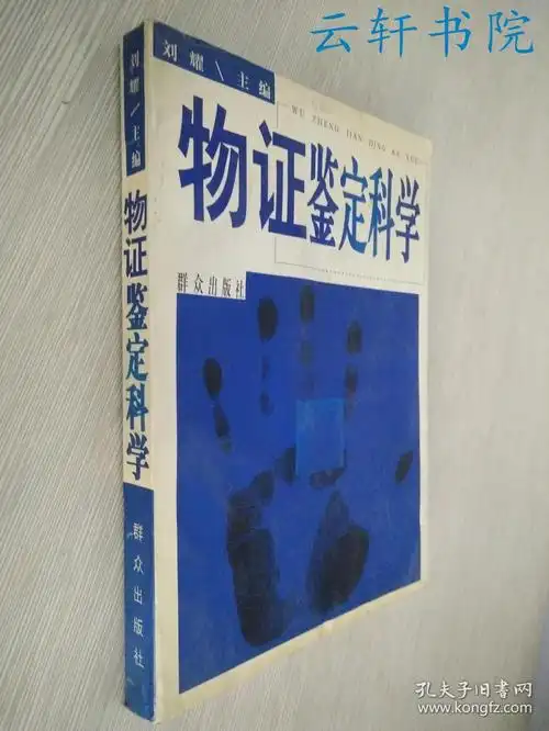 物证鉴定科学