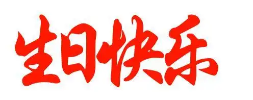 整理了一些,望有所帮助,如图:生日快乐各种字体写法金木水火土生日