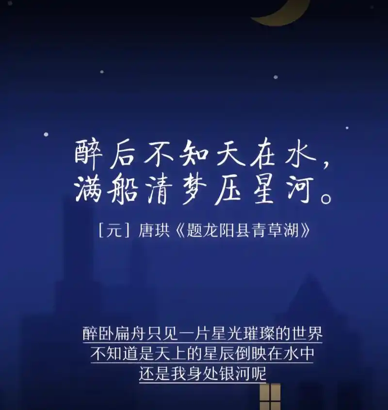 满船清梦压星河."醉后不知天在水,满船清梦压星河"的意思是: - 抖音
