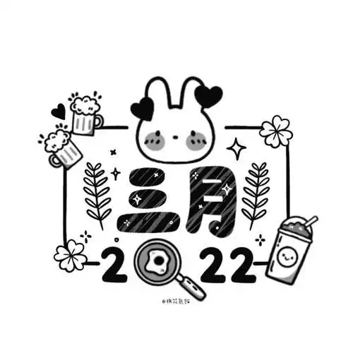 二月字体简笔画