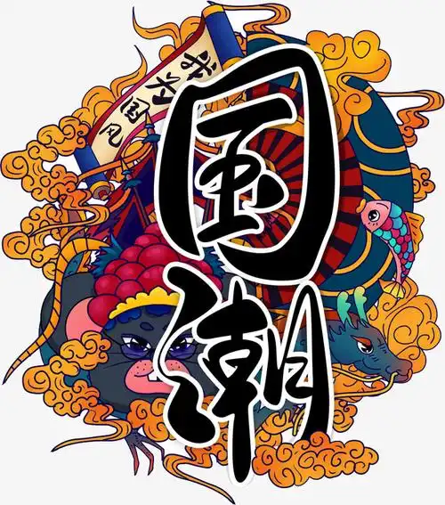 我为国风国潮艺术字免抠素材免费下载_觅元素51yuansu.com