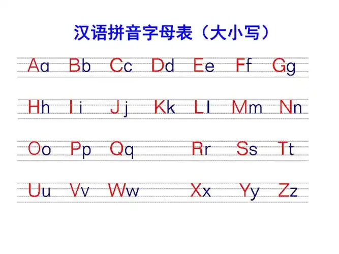 汉语拼音字母表大小写