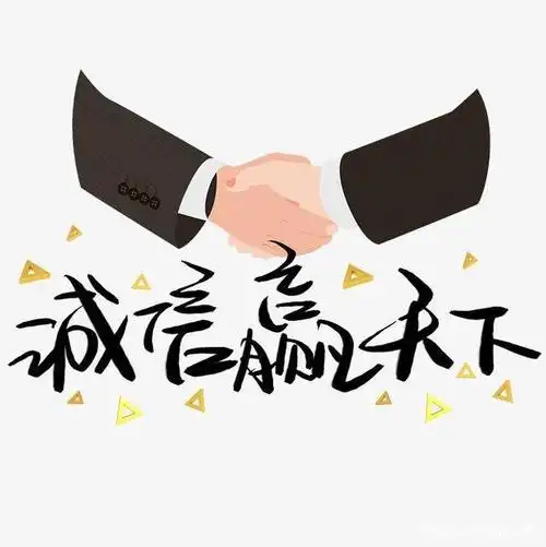 诚信为本,自古以来诚信立.万物随.有信则为立,万物皆为信.