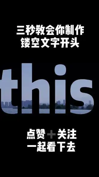 三秒教会你用剪映制作文字镂空视频开头想学更多的关注我