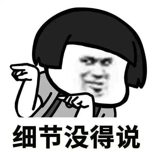 表情包#我是一个注重细节的人