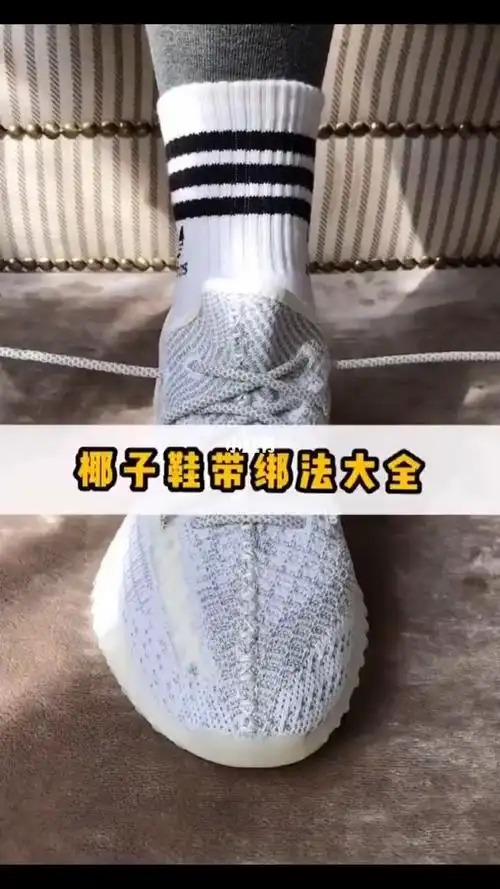 椰子350鞋带系法